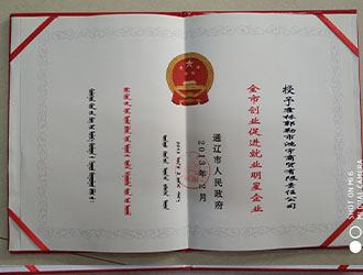 頒發單位：通遼市人民政府 頒發日期：2013年2月
